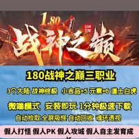 GOM180战神之巅复古三职业战神终极道士白虎三大陆