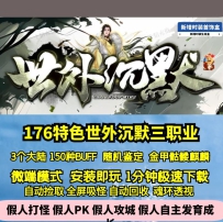 GEE176特色世外沉默复古三职业150种BUFF级鉴定