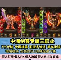 lf中州剑客专属三职业热血传奇单机版7大陆多流派大服GM假...