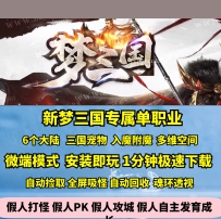 gom新梦三国专属单职业入魔附魔多维乱斗武将宠物