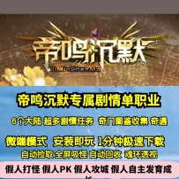 新GOM帝鸣沉默专属单职业超多剧情任务六大陆神器