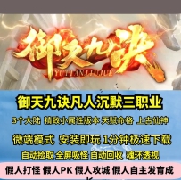 GEE御天九诀三职业凡人沉默精致小属性三大陆命格