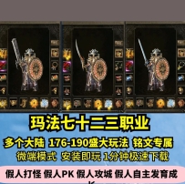 lf魔兽传奇第九季热血传奇单机版7大陆九职业种族对抗GM假...