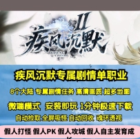 新GOM疾风沉默专属剧情单职业八大陆任务超多地图
