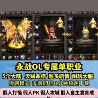 lf永战OL专属单职业热血传奇单机版5大陆止战天命剧情GM假...