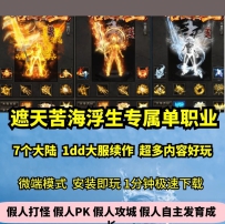 lf遮天苦海浮生专属单职业7大陆热血传奇单机版剧情神器...