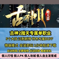 LF古神踏天沉默专属单职业5大陆热血传奇单机版GM后台假人