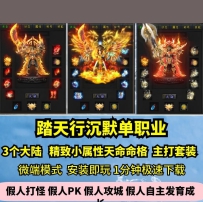 lf踏天行沉默单职业热血传奇单机版3大陆天命飞剑套装GM假...