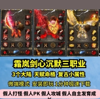 lf霜岚剑心沉默单职业热血传奇单机版3大陆仙经命格GM假人...