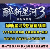 lf醉斩星河3苍穹篇续章单职业7大陆热血传奇单机版物GM假...