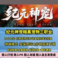 gee纪元神宠暗黑三职业热血传奇单机版带攻略11大陆随机鉴...