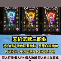 lf天机沉默三职业单机版热血传奇GM假人3大陆白虎月灵神兽