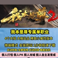 gee我本是尊专属单职业4大陆热血传奇单机版大服精致小属性