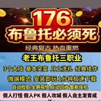 gee老王布鲁托必须死三职业基因灵器热血传奇单机微端假...