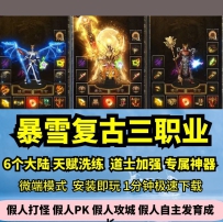 lf暴雪复古专属三职业6大陆热血传奇单机版天赋道士加强GM...