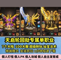 lf天启轮回劫专属单职业热血传奇单机版7大陆仙宝剑仙GM假...