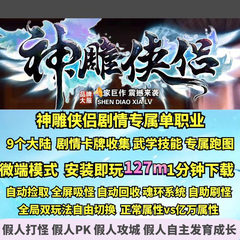 GEE神雕侠侣专属剧情大型单职业神器跑图卡牌BUFF