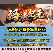 GEE玛法纪元番外篇三职业特色神器BOSSS3大陆