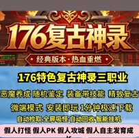 gee176特色复古神录三职业热血传奇单机版随机鉴定精致复...