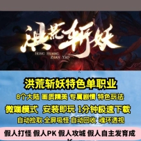 GEE洪荒斩妖剧情专属单职业特色玩法八大陆