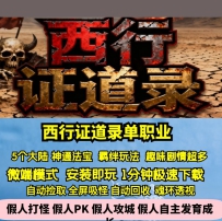 GEE西行证道录专属单职业趣味剧情5大陆神通羁绊