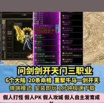 lf问剑剑开天门三职业热血传奇单机版6大陆20条命格GM假人...