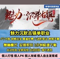 GEE魅力沉默古镇单职业5大陆命格系统灵犀法宝
