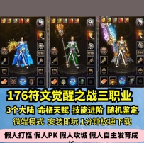 lf符文觉醒之战三职热血传奇单机版3大陆命格特色复古GM假...