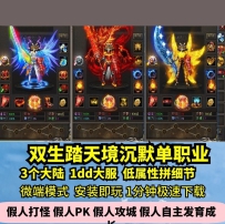 lf双生踏天境沉默单职业热血传奇单机版3大陆低属性大服GM...