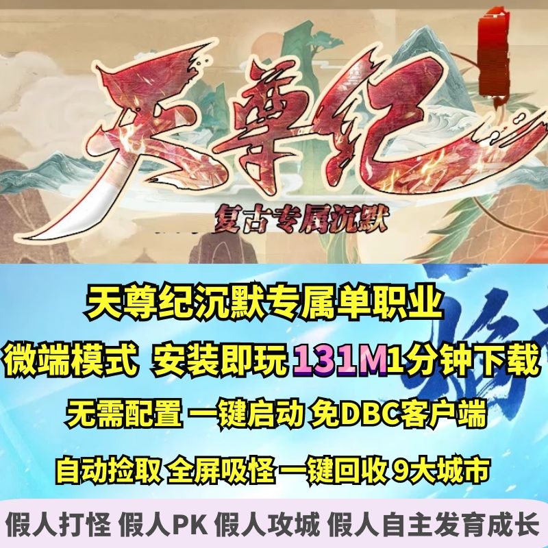 GEE天尊纪复古沉默专属神器单职业微端大背包