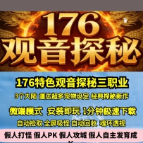 GEE观音探秘特色复古三职业176经典道法多宠物