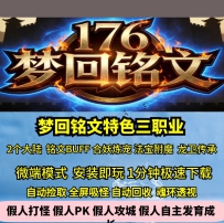 GEE梦回铭文特色三职业176复古合妖炼宠法宝龙卫