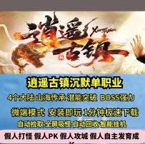 gee逍遥古镇沉默单职业四大陆山海传承BOSS强力热血传奇单...
