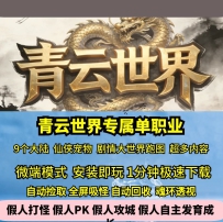 GEE青云世界专属单职业仙侠宠物参战九大陆剧情