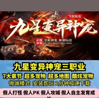 lf九星变异神宠三职业热血传奇单机版第七章酷炫宠物飞剑...