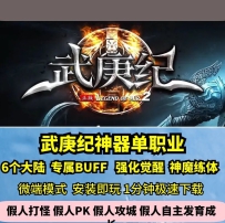 lf武庚纪神器单职业精修毕业版热血传奇单机版6大陆强化GM...
