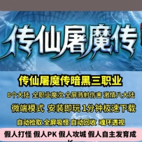 GEE传仙屠魔传暗黑魔次三职业全屏溅射激情八大陆