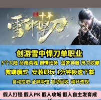 GEE创游雪中悍刀篇专属单职业五大陆英魂命格