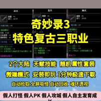 GEE奇妙录3特色复古三职业随机鉴定套装专属神器