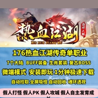 GOM176特色复古热血江湖传奇单职业七大陆BUFF