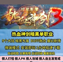 新GOM热血神剑暗黑专属单职业9大陆热血传奇单机版GM后台...