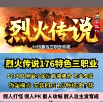新GOM176特色烈火传说三职业5大陆热血传奇单机版酷炫专属G...