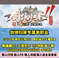 GEE剑侠归来专属单职业十三大陆元神幻化剧情专属