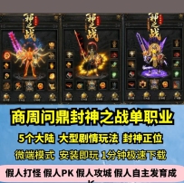 新GOM商周问鼎封神之战专属单职业热血传奇单机版5大陆大...