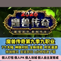 lf魔兽传奇第九季热血传奇单机版7大陆九职业种族对抗GM假...