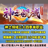 GOM神之领域专属单职业二十四大陆大世界跑图神器