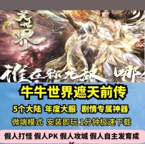 lf牛牛世界遮天前传专属单职业5大陆热血传奇单机版剧情...