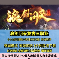 GEE浪剑问天三职业复古精致小属性BOSS六大陆