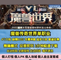 Gom魔兽传奇世界剧情专属单职业四大陆神器种族