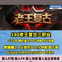 GEE180老王复古三职业特色BUFF成长装备随机鉴定